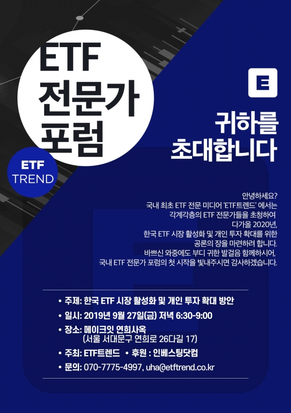 'ETF 전문가 포럼' 개최를 알리는 포스터.(사진=ETF트렌드)