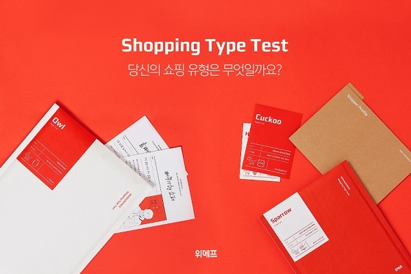 위메프 브랜드 캠페인 ‘쇼핑 유형 테스트’ 실시하다.(사진=위메프)