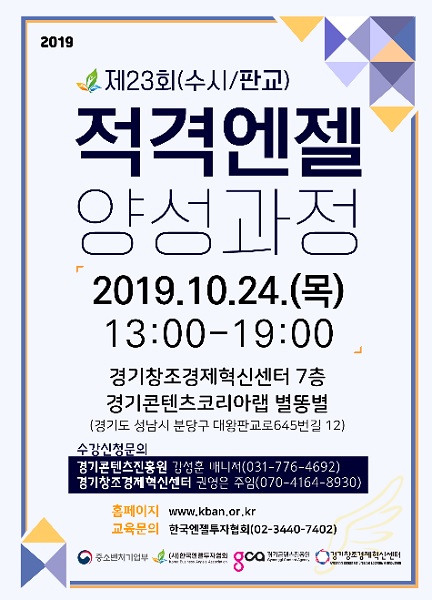 2019 제23기 적격엔젤양성과정(판교) 참가자 모집 포스터(표=경기창조경제혁신센터)