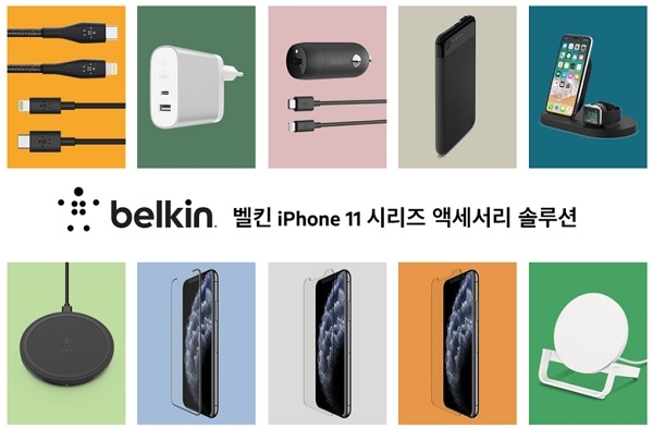 벨킨 아이폰11 시리즈용 맞춤형 토탈 솔루션(사진=벨킨)
