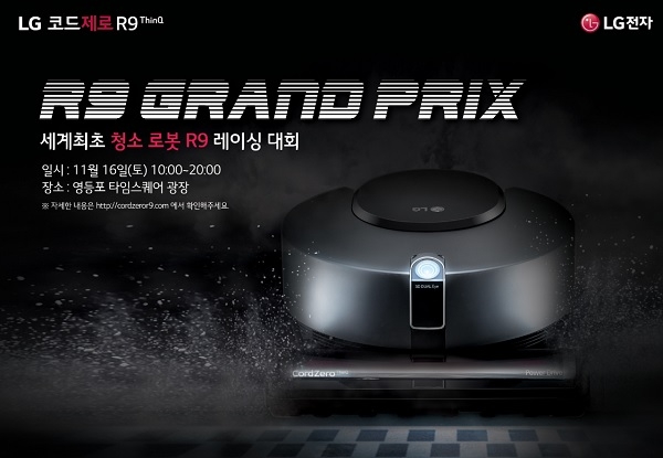 로봇청소기 레이싱 대회 '2019 LG 코드제로 R9 그랑프리' 행사 포스터(사진=LG전자)