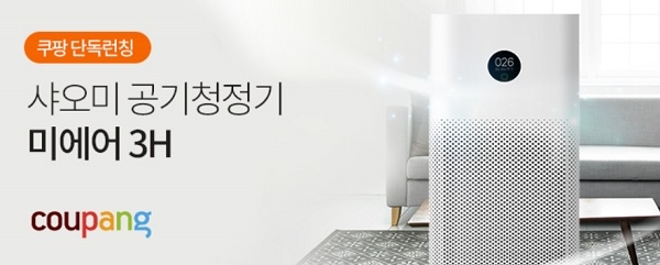 쿠팡, 샤오미 공기청정기 ‘미 에어퓨리파이어3H’ 판매한다.(사진=쿠팡)