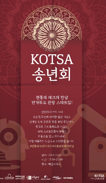 한국관광스타트업협회가 2019 송년회 및 2020 비전 발표식을 오는 12월 3일 개최한다.(사진=한국관광스타트업협회)