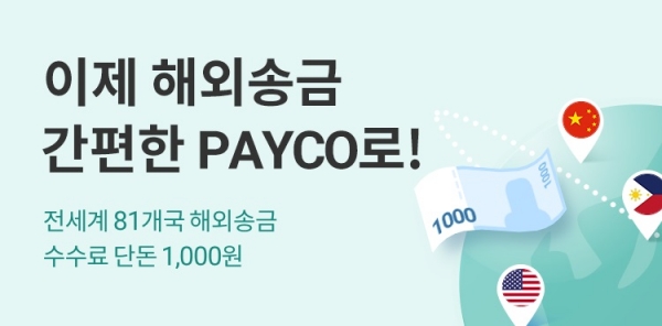 NHN페이코가 페이코(PAYCO) 환전지갑 및 해외송금 서비스 이용자를 대상으로 최대 100% 수수료 할인 이벤트를 진행한다. (이미지=NHN)