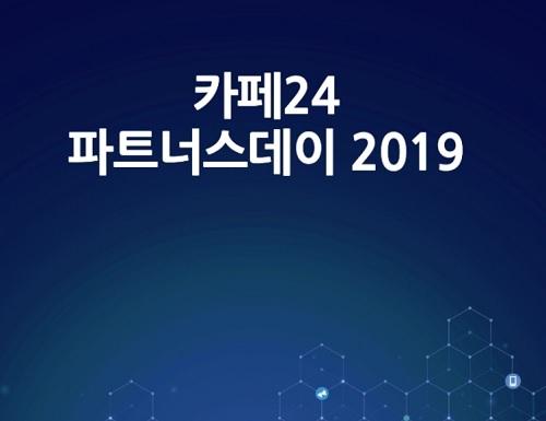 카페24, 전자상거래 활성화 위한 '2019 파트너스 데이' 개최한다.(사진=카페24)