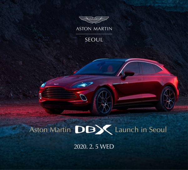 애스턴마틴 DBX가 2020년 2월 5일 한국시장에 공개된다