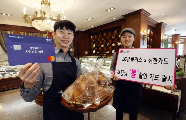 LG유플러스는 신한카드와 소상공인 맞춤 제휴카드인 ‘LG U+ 사장님 통할인 신한카드’를 출시했다고 5일 밝혔다 (사진=LG유플러스)