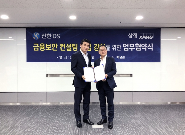 신한DS와 삼정 KPMG가 금융보안 컨설팅 관련 MOU를 체결했다. (사진=신한금융)
