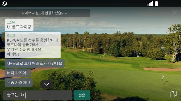 골프중계 서비스 ‘U+골프’의 실시간 채팅 기능 이용 화면 (사진=LG유플러스)