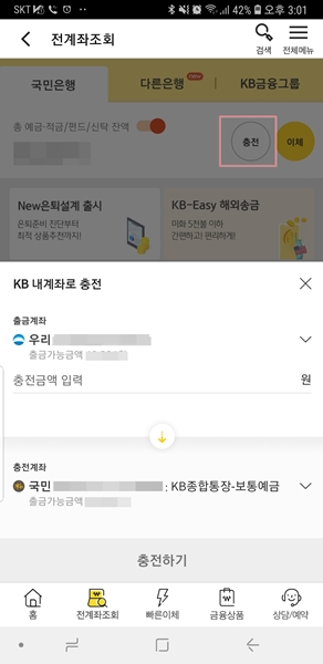 KB국민은행 앱 'KB스타뱅킹', 첫 화면에서 타행계좌 잔액을 송금할 수 있다. [사진:KB스타뱅킹 앱]