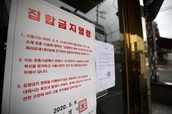 10일 오후 코로나19 확진자가 다녀간 서울 용산구 이태원의 한 클럽 앞에 '집합금지명령' 관련 안내문이 붙어 있다. (자료=연합뉴스)