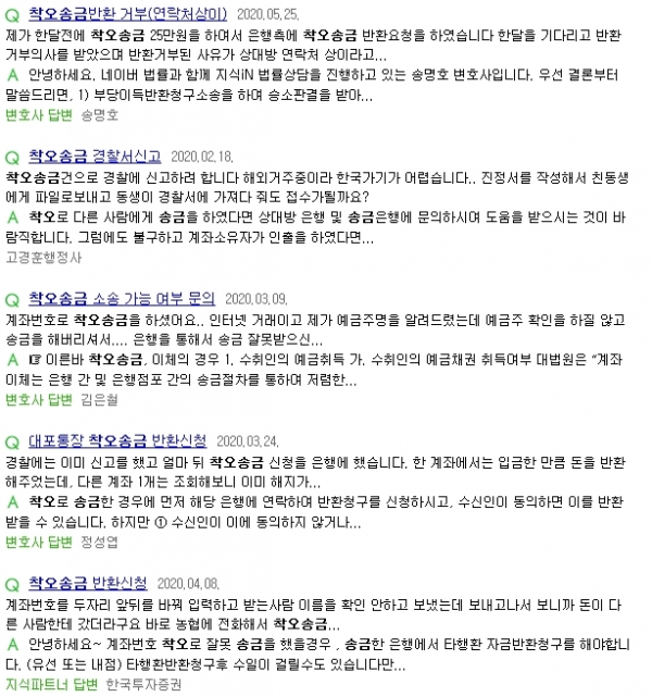 온라인에서 착오송금의 구제 방법 등을 묻는 경우도 늘어나고 있다. [사진:네이버 갈무리]