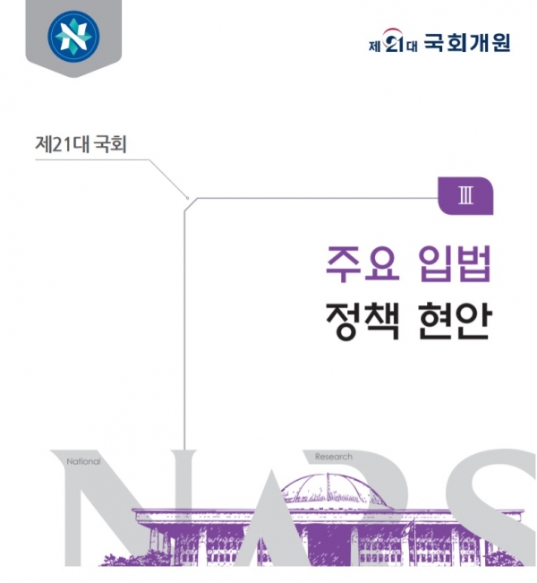 국회 정책 현안 보고서 [출처 : 국회]