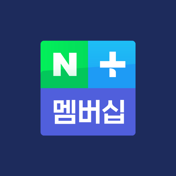 네이버플러스 멤버십 혜택(적립된 포인트로 간편결제) 해지를 하지 않는 이유