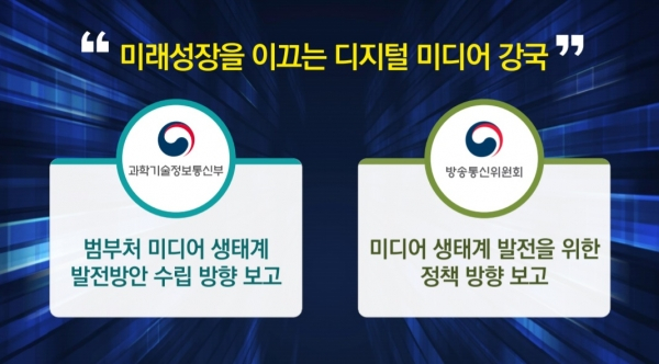 [자료 : 과기정통부 및 방통위]