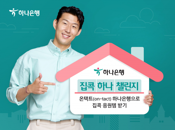 [사진 : 하나은행]