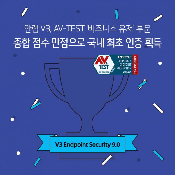 안랩이 AV-테스트 기업 사용자 부문에서도 인증을 획득했다.