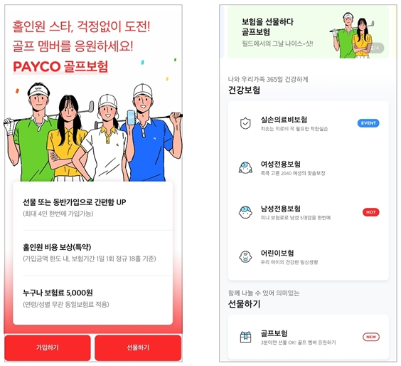 페이코 보험 선물하기 서비스. [사진: NHN페이코]