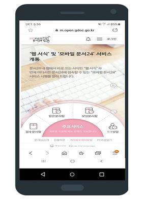 모바일 문서24 [이미지: 행정안전부]