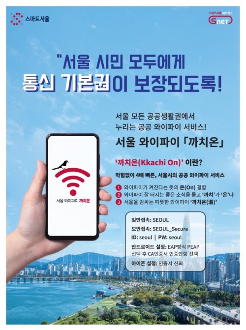 까치온 광고 [사진 : 서울시]