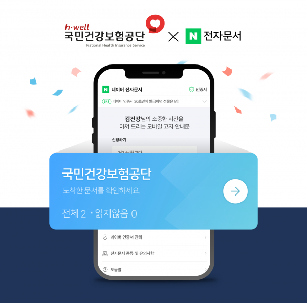 네이버-국민건강보험공단과의 전자문서 서비스 전담 계약 체결했다. [사진:네이버]