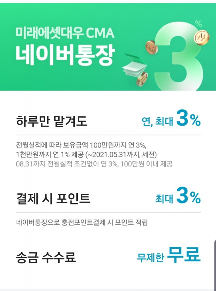 네이버파이낸셜과 미래에셋대우는 지난달 네이버통장을 선보였다. 네이버라는 IT대기업이 금융권에 본격적으로 진출하면서 금융권이 긴장하고 있다. [사진: 네이버통장]