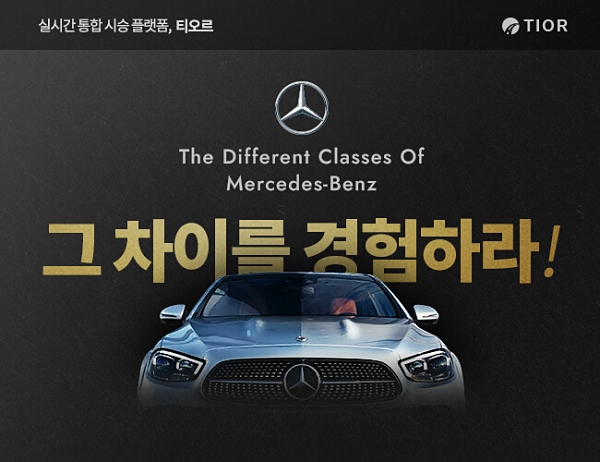 통합시승플랫폼 '티오르'가 모터원과 제휴, 벤츠 시승 기회를 제공한다 [사진: 티오르]