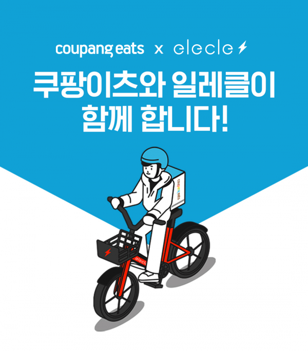 일레클, 배달전용 공유 전기자전거 상품 출시 일레클, 배달전용 공유 전기자전거 상품 출시