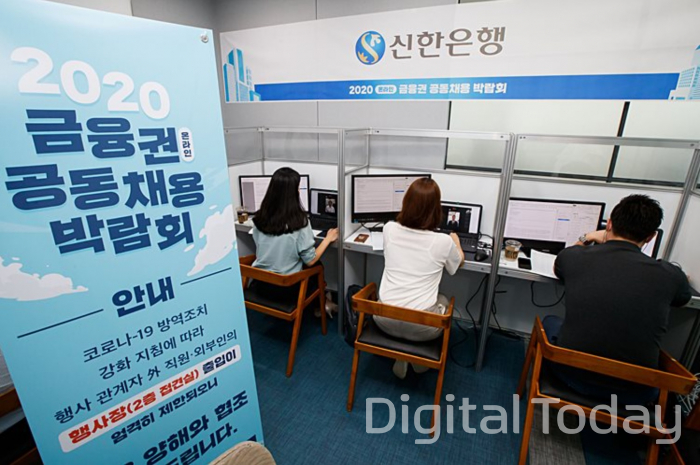 금융위원회와 금융감독원은 금융회사들과 공동으로 8월26일부터 28일까지 온라인 채용 박람회를 개최했다. 행사에 참가한 금융회사들은 온라인으로 신청과 상담, 면접 등을 진행했다. [사진: 금융위원회]