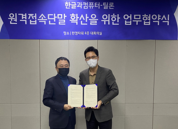 왼쪽부터 최용호 틸론 대표, 김대기 한글과컴퓨터 부사장. [사진: 한글과컴퓨터]