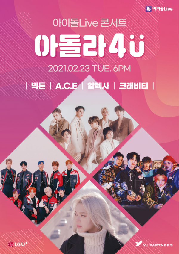 아이돌 라이브 앱을 통해 23일 오후 6시에 독점 생중계하는 온택트 미니 콘서트 ‘아돌라 4U’ 포스터 이미지 [사진 : LG유플러스]