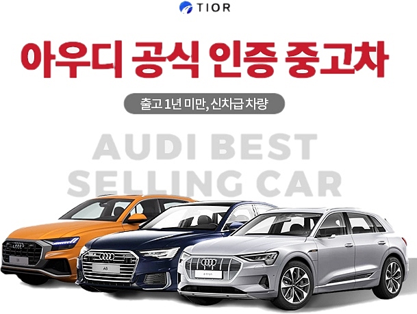 티오르 아우디 공식 인증 중고차 구매 예약 프로모션 [사진: 티오르]