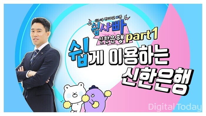 신한은행이 공식 유튜브 채널 ‘펀한 뱅크(FUNhan Bank)’에 오리지널 시리즈 ‘쉽.사.빠. 신한은행’을 런칭했다.  [사진: 신한은행]
