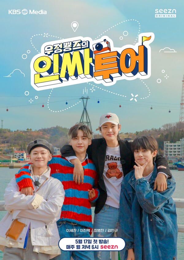 KT 시즌 오리지널 예능 '우정뿅즈의 인싸투어' 여수 공식 포스터 [사진 : KT]
