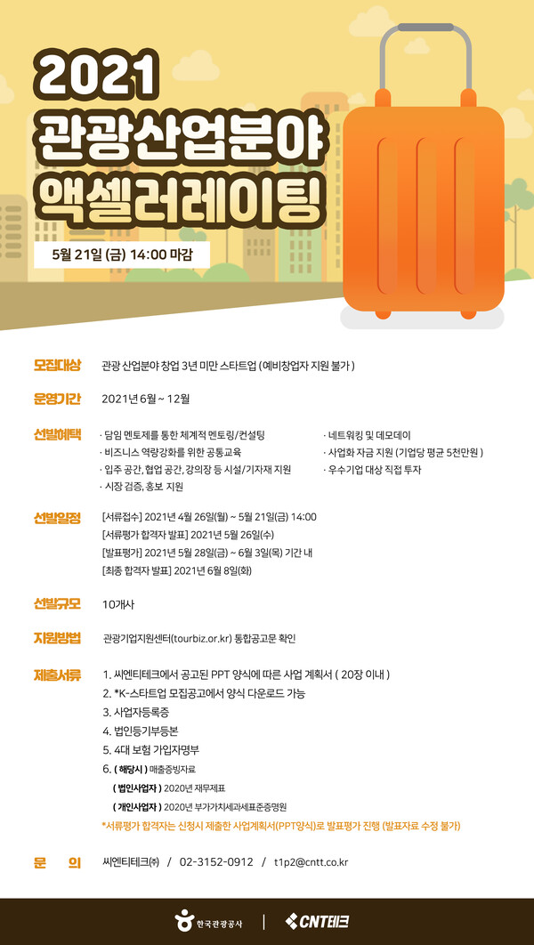 CNT테크, '2021 관광 액셀러레이팅 프로그램' 참여 스타트업 모집[사진: CNT테크]