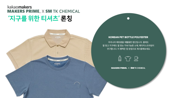 SM그룹과 카카오가 협업으로 만든 친환경소재 티셔츠 (사진 SM그룹)