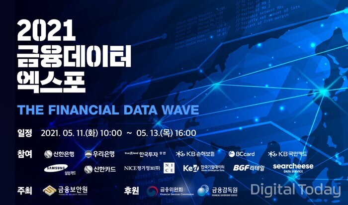 [사진: 2021 금융 데이터 엑스포 홈페이지]