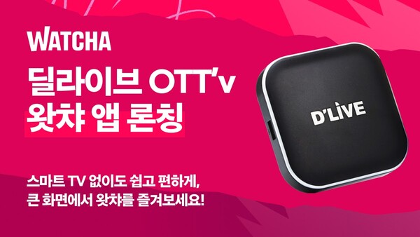 온라인 동영상 스트리밍(OTT) 서비스 왓챠가 OTT박스 딜라이브 OTTv 전용 앱을 출시한다고 13일 밝혔다. 이제 스마트TV 없이 일반TV로도 왓챠를 감상할 수 있단 설명이다. [사진: 왓챠]