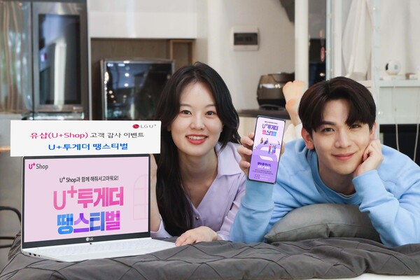 LG Uplus announced on the 13th that it will hold a customer appreciation event “U+ Together Thank You” by June 7 through the official online mall “U-Shop” [Photo: LG U+]