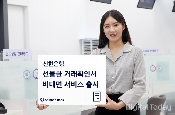 Shinhan Bank has launched a service that allows import and export business customers to submit non-face-to-face transaction confirmations after forward exchange transactions. [Photo: Shinhan Bank]
