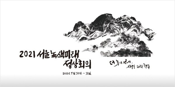 2021 P4G Summit (사진 대한상공회의소)