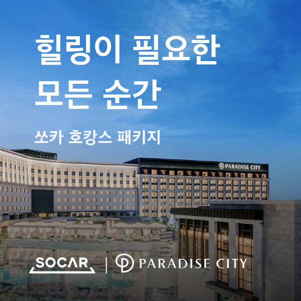 카셰어링(차량 공유) 서비스를 제공하는 쏘카는 파라다이스시티 숙박 시 쏘카 차량 48시간 이용권을 제공하는 '파라다이스시티 X 쏘카 패키지'를 6월 한 달 동안 선보인다고 2일 밝혔다. [사진: 쏘카]