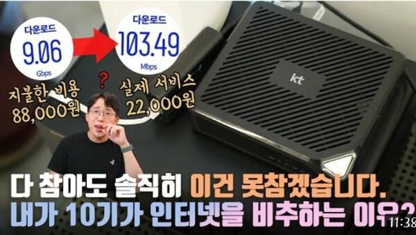 IT 유튜버 '잇섭'은 지난 4월 '한국에서 가장 비싼 10기가 요금을 냈는데 사실 100MB였습니다? KT빠인 내가 10기가 인터넷을 비추하는 이유(2년 실사용자)'라는 제목의 영상을 올렸다