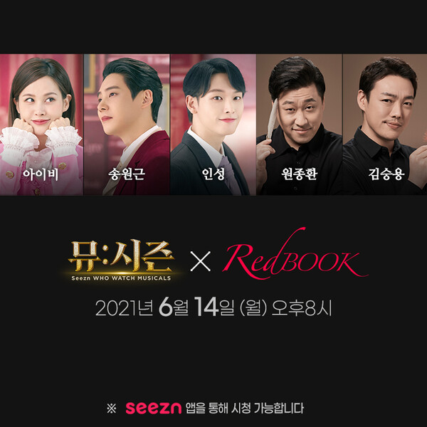 KT 시즌이 뮤지컬 토크 라이브쇼 ‘뮤:시즌’에서 뮤지컬 ‘레드북’ 편을 14일 생중계한다고 밝혔다 [사진 : KT]