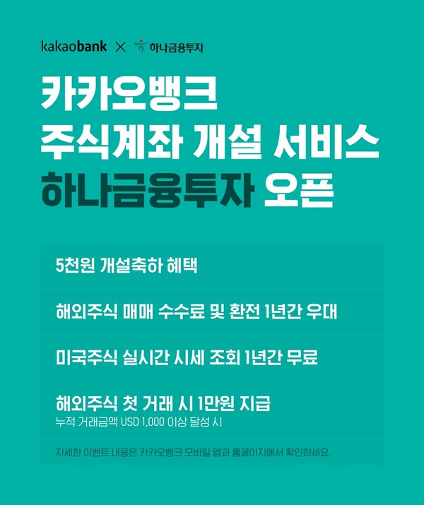 카카오뱅크 '주식계좌 개설' 서비스에 하나금융투자 증권사가 추가됐다. [사진: 카카오뱅크] 