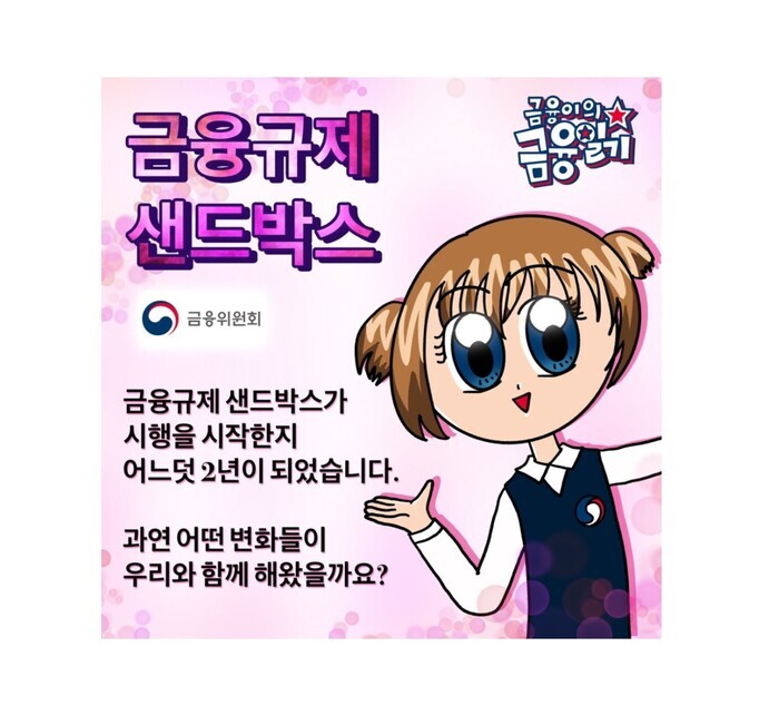 금융위원회가 공식 블로그를 통해 6월 17일 공개한 금융규제 샌드박스 소개 웹툰 모습 [사진: 금융위원회 블로그]