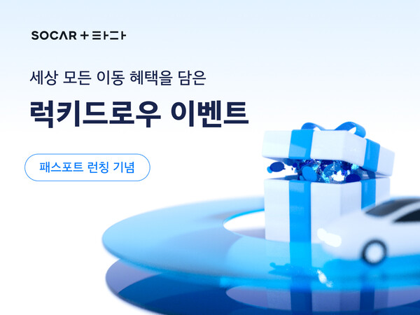 카셰어링(차량 공유) 서비스를 제공하는 쏘카가 통합 모빌리티 멤버십 '패스포트' 출시에 앞서 22일까지 이동 관련 선물 30만개를 무작위로 증정하는 '움직이는 럭키드로우' 이벤트를 진행한다. [사진: 쏘카]