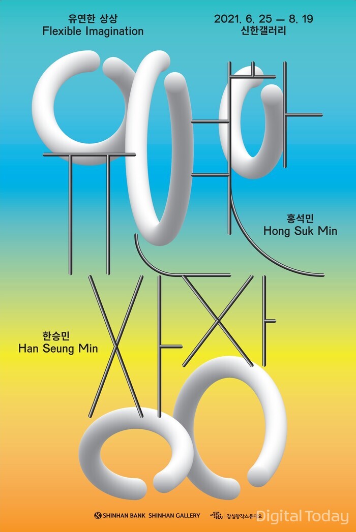 신한은행이 서울 역삼동 신한갤러리에서 한승민, 홍석민 작가의 그룹전 ‘유연한 상상’을 개최한다. [이미지: 신한은행]