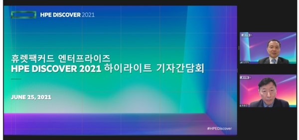 온라인으로 진행된 HPE 디스커버2021 하이라이트 행사 사진.