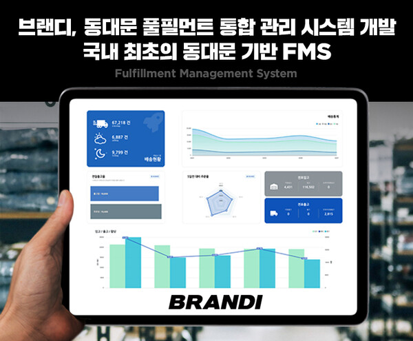 패션테크 기업 브랜디가 동대문 기반 풀필먼트 서비스를 통합 관리할 수 있는 시스템 'FMS(Fulfillment Management System)'를 개발, 도입했다고 3일 밝혔다. [사진: 브랜디]